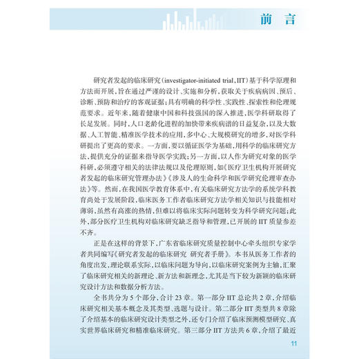 研究者发起的临床研究 研究者手册 丁长海 张一愚 郭洪波 本书可作为临床医务工作者 临床医学等参考书和培训用书 人民卫生出版社 商品图3