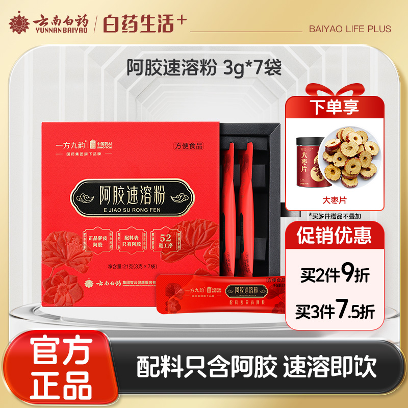 【官方正品】云南白药经销一方九韵阿胶速溶粉3g*7条独立装纯正道地阿胶配料纯正速溶即饮滋补