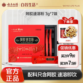 【官方正品】云南白药经销一方九韵阿胶速溶粉3g*7条独立装纯正道地阿胶配料纯正速溶即饮滋补