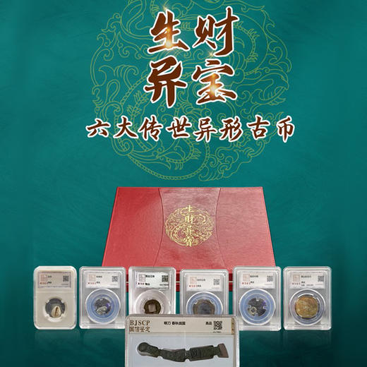 生财异宝-六大传世异形古币 商品图0