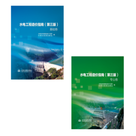 水电工程造价指南（第三版）(基础卷)（专业卷）