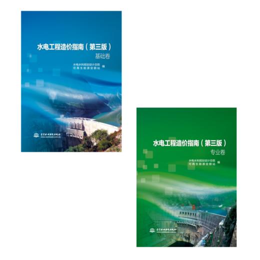 水电工程造价指南（第三版）(基础卷)（专业卷） 商品图0