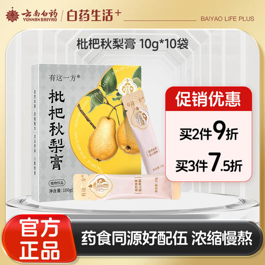【官方正品】云南白药有这一方枇杷秋梨膏10g*10袋便携装枇杷梨子温和滋养润燥泡水酥梨萃 商品图0