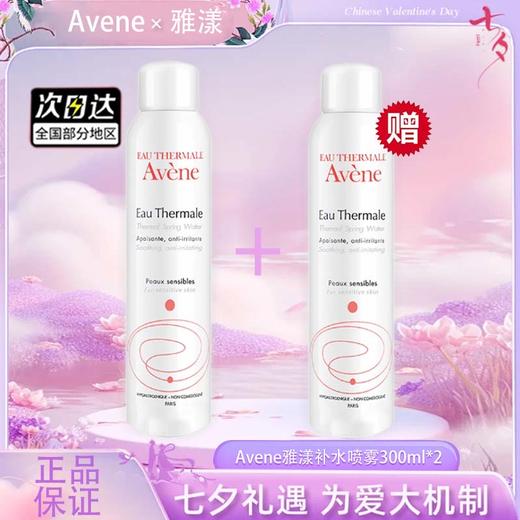 【双12嗨购节】【全球购*买一送一&买二送三】Avene雅漾喷雾补水滋润 保湿 300ml{送同款同毫升喷雾} ·现货速达 商品图4