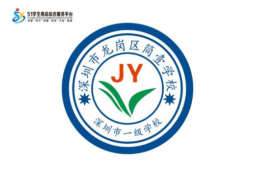 通版深圳市龙岗区简壹学校织唛校徽校布标姓名贴章可缝烫现货发51 商品图0