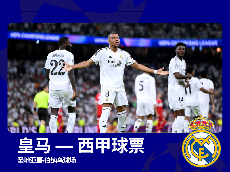 【皇马-西甲球票】-25/26西甲联赛皇马主场球票