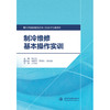 制冷维修基本操作实训（现代学徒制建筑设备工程技术专业教材） 商品缩略图0