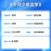 《十月少年文学》国内顶尖的大语文杂志，被誉为“高知家庭必读文学系列”，是文学杂志里的殿堂和标杆级读物！ 商品缩略图3