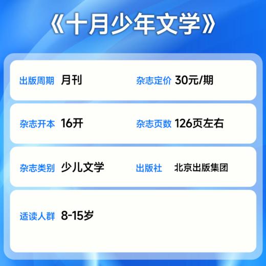 《十月少年文学》国内顶尖的大语文杂志，被誉为“高知家庭必读文学系列”，是文学杂志里的殿堂和标杆级读物！ 商品图3