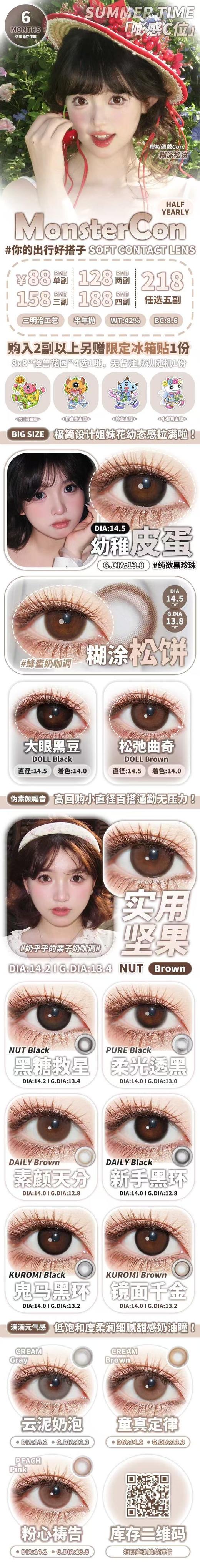 MONSTERCON 半年抛美瞳 活动合集【新手黑环/素颜天分/大眼黑豆/松弛曲奇/黑糖救星/实用坚果/粉心祷告/童真定律/云泥奶泡】 商品图0