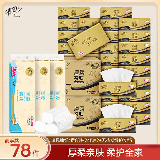 清风黑金厚柔M码4层80抽24包2箱+云柔系列4层70克30卷无芯卷卫生纸 商品图0