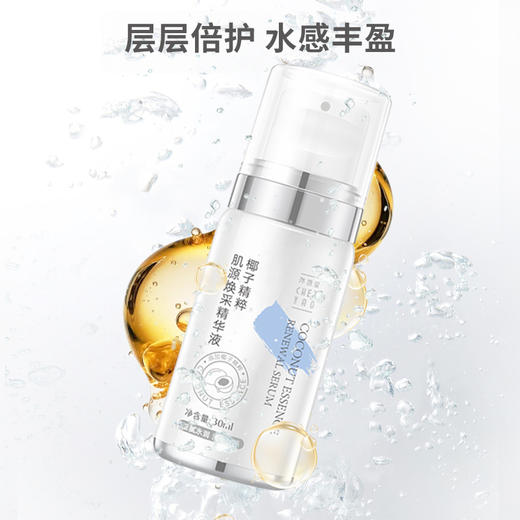 【买2送1】尧香堂椰子精粹肌源焕采精华液30ml 🉑️️面部保湿补水🉑️️强韧屏障🉑️️舒缓肌底 商品图1