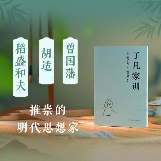 【限量亲签】了凡家训（袁了凡写给自己儿子的人生箴言，讲的都是体己话！） 商品图1