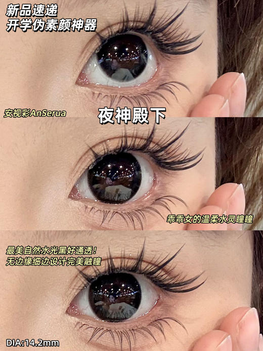 AnSerua 夜神殿下 黑 14.2mm 含硅水凝胶 年抛 商品图7