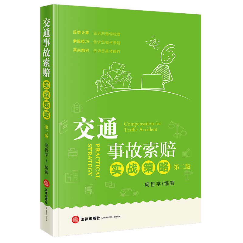 交通事故索赔实战策略（第二版） 庞哲学编著 法律出版社