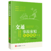 交通事故索赔实战策略（第二版） 庞哲学编著 法律出版社 商品缩略图0