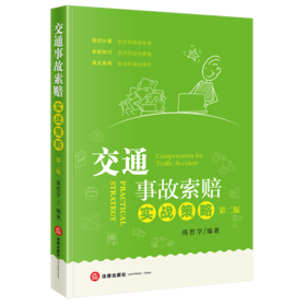 交通事故索赔实战策略（第二版） 庞哲学编著 法律出版社