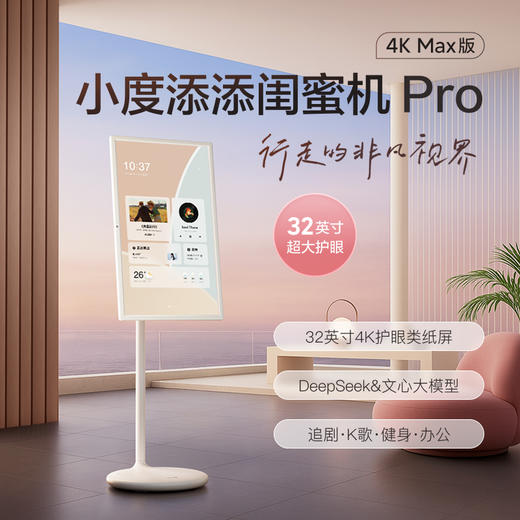 小度添添闺蜜机 Pro 4K Max（8+256G） 商品图0