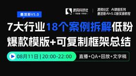 25年第⑩期：7大行业18个案例拆解低粉爆款模版+可复制框架总结