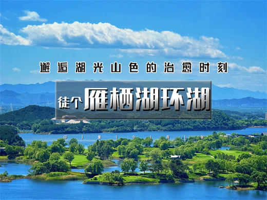 【雁栖湖环湖1日】晚出发·邂逅湖光山色-闯入京郊小瑞士-休闲徒步8-10公里 商品图0