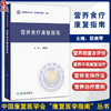 营养食疗康复指南 中国康复医学会康复医学指南丛书 蔡美琴 可作为专业人员的工具书 也适合广大读者的日常参考 人民卫生出版社 商品缩略图0