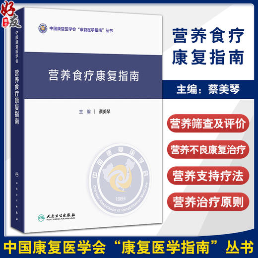 营养食疗康复指南 中国康复医学会康复医学指南丛书 蔡美琴 可作为专业人员的工具书 也适合广大读者的日常参考 人民卫生出版社 商品图0