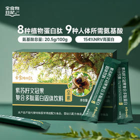 全食物日记 紫苏籽文冠果复合多肽蛋白固体饮料300g（15g*20包）全素