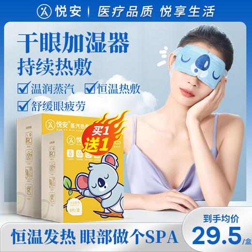悦安蒸汽眼罩 缓解眼疲劳眼干涩改善黑眼圈 成人蒸汽眼罩 8袋/盒 商品图0