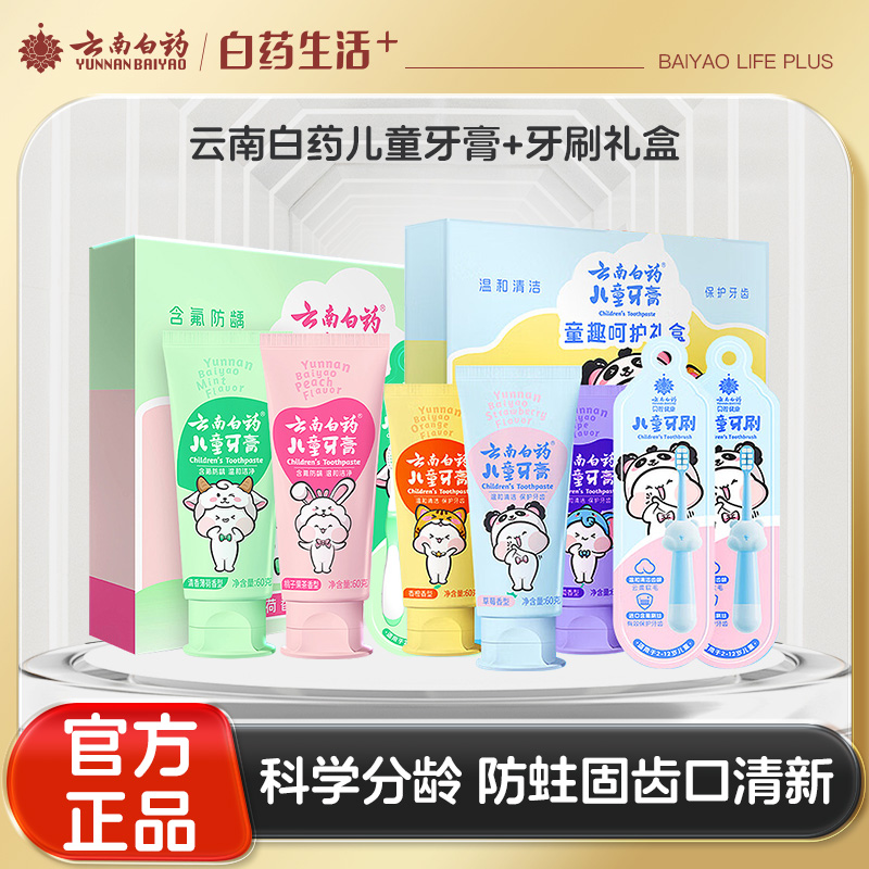 【官方正品】云南白药童趣儿童牙膏牙刷礼盒3-12岁科学分龄适用益生菌强健牙釉防蛀健齿多种口味可选配牙刷