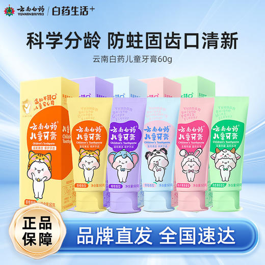 【白药精选】云南白药儿童牙膏益生菌多口味选择3-12岁科学分龄呵护口腔健康 商品图0
