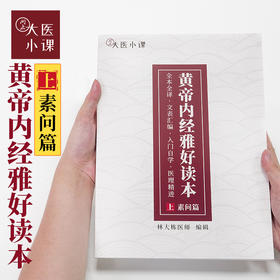 《黄帝内经雅好读本·上下篇》视频课程03期