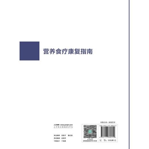 营养食疗康复指南 中国康复医学会康复医学指南丛书 蔡美琴 可作为专业人员的工具书 也适合广大读者的日常参考 人民卫生出版社 商品图2