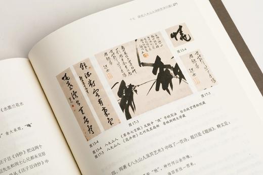 《白眼与诳语：读懂八大山人》（美）王方宇 著    朱良志 编 商品图12