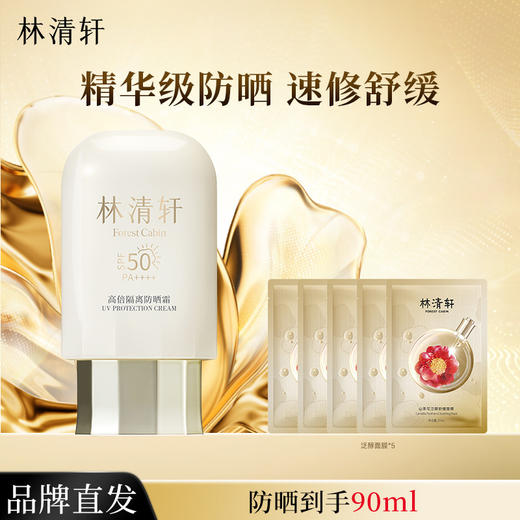【多规格任选】林清轩高倍隔离防晒霜90ml 抗皱抗光老淡纹保湿 防蹭抵御紫外线DKH002506000Z02/DKH002506000Z01 商品图0