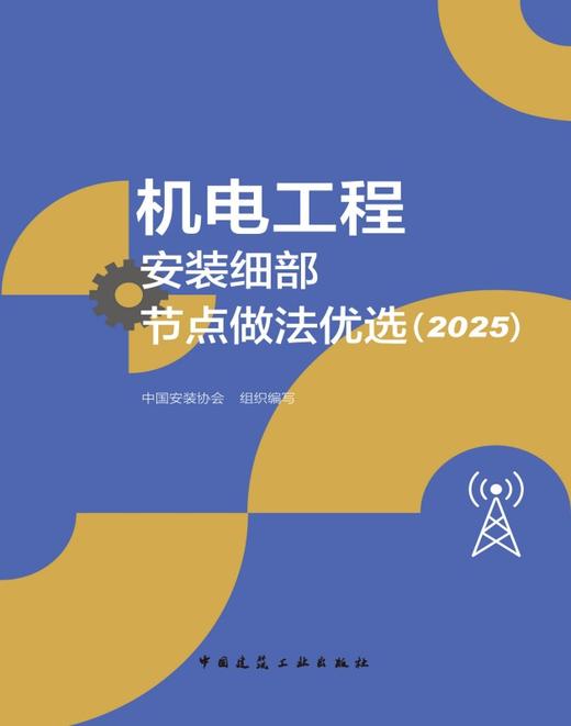 机电工程安装细部节点做法优选（2025） 商品图2