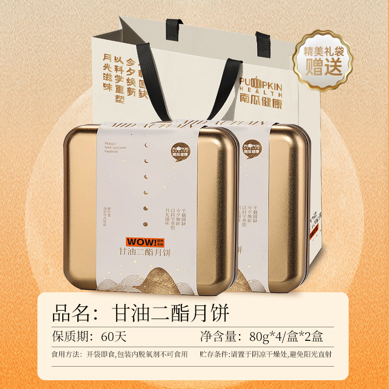 南瓜健康*甘油二酯月饼（4个口味各1枚）*2盒礼袋款