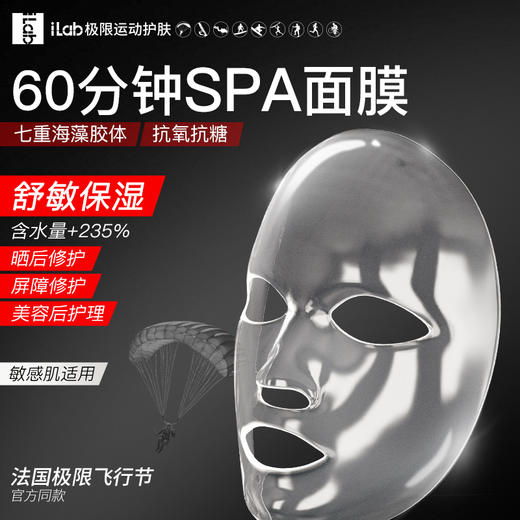 【徒步中国专属】iLab艾莱博（海洋多肽胶原）60分钟SPA面膜（舒敏保湿） 商品图0