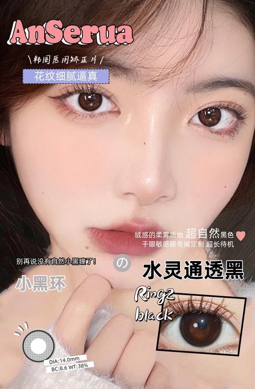 AnSerua 小巧环/小黑环 14.0mm 含硅水凝胶 年抛 商品图8