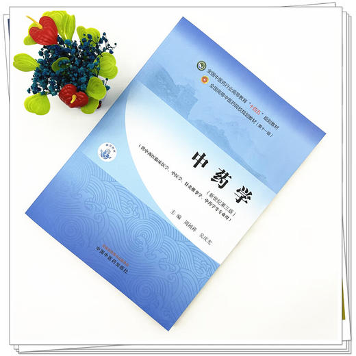 中药学 新世纪第三3版 十四五规划教材全国高等中医药院校规划教材(第十一版)周祯祥 吴庆光 供中西医临床医学等专业用中国中医药出版社 商品图2