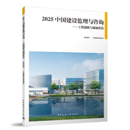 2025 中国建设监理与咨询——工程创新与精细管控 商品图0
