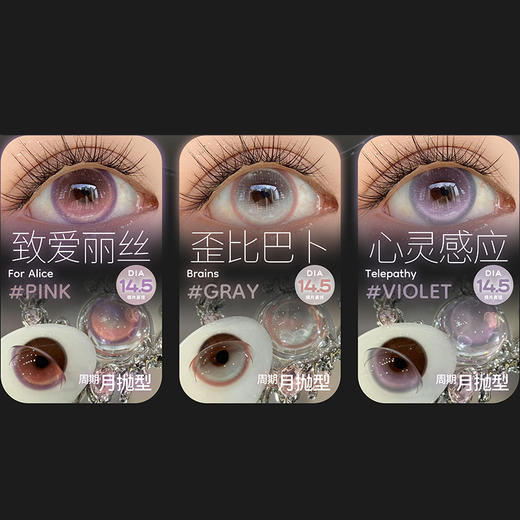 【活动】FocusMoon月抛&半年抛 新品 致爱丽丝/歪比巴卜/心灵感应/浪边起舞/东方玉桂树/爱意随风起 COS推荐同款 原神/崩铁/黑天鹅/文豪野犬 清透玻璃珠 紫葡萄美瞳 小红书热门爆款 商品图1