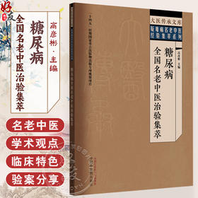 糖尿病全国名老中医治验集萃 大医传承文库 疑难病名老中医经验集萃系列 高彦彬 主编 糖尿病的治疗9787513295598中国中医药出版社