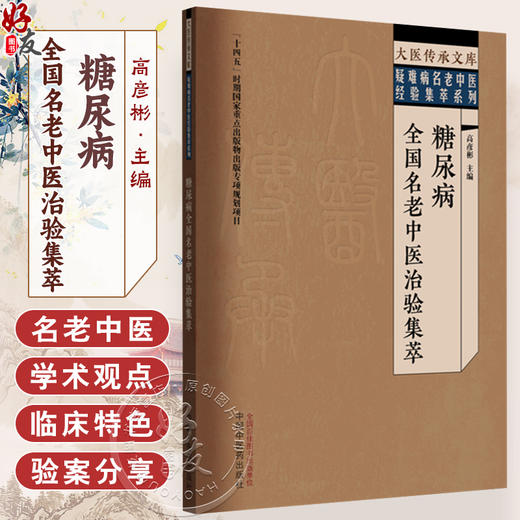 糖尿病全国名老中医治验集萃 大医传承文库 疑难病名老中医经验集萃系列 高彦彬 主编 糖尿病的治疗9787513295598中国中医药出版社 商品图0