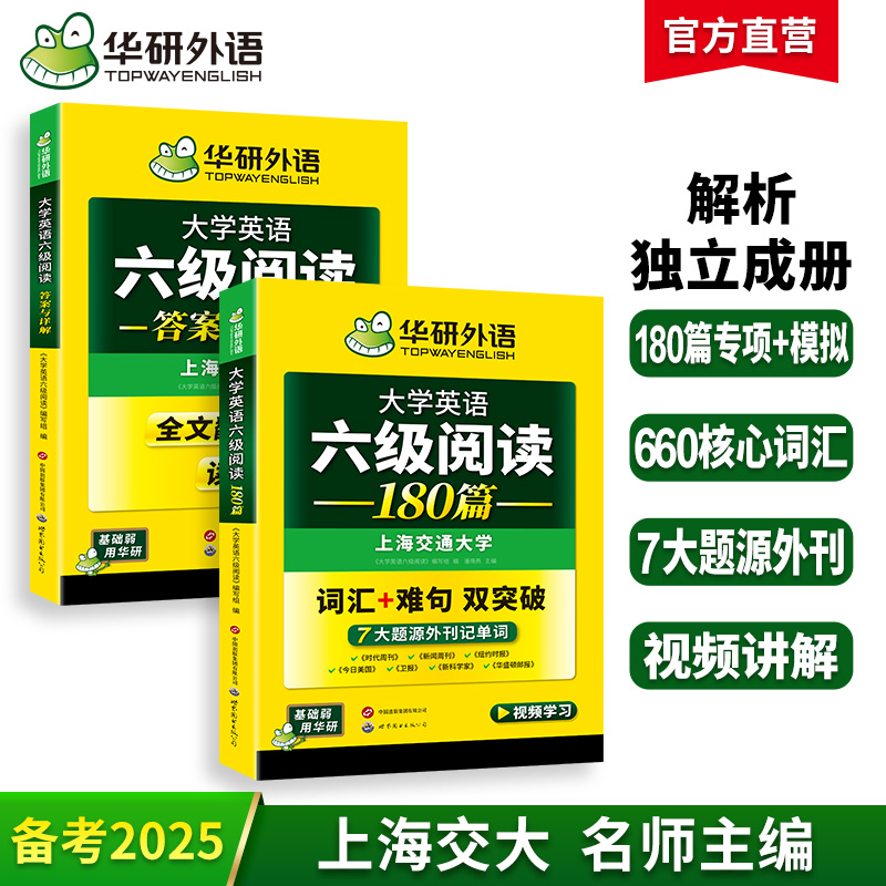 2025.12六级阅读180篇 上海交大CET6级 可搭华研外语英语六级真题听力写作翻译语法口语作文词汇预测
