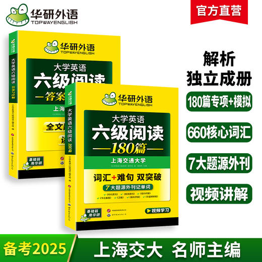 2025.12六级阅读180篇 上海交大CET6级 可搭华研外语英语六级真题听力写作翻译语法口语作文词汇预测 商品图0