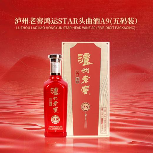 泸州老窖鸿运STAR头曲五码装A9 42度/52度 整箱500ml*6瓶 商品图11