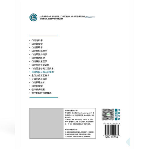 可摘局部义齿工艺技术(活页)全国高等职业教育口腔医学 张秀景 主编 供口腔医学 口腔医学技术等专业使用 中国协和医科大学出版社 商品图2