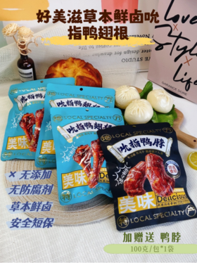 🥰姐妹们❗挖到宝了 这款秘制酱香风干的🌿【好美滋草本鲜卤吮指鸭翅根】也太绝了吧！秘制酱味鸭翅根🤩
