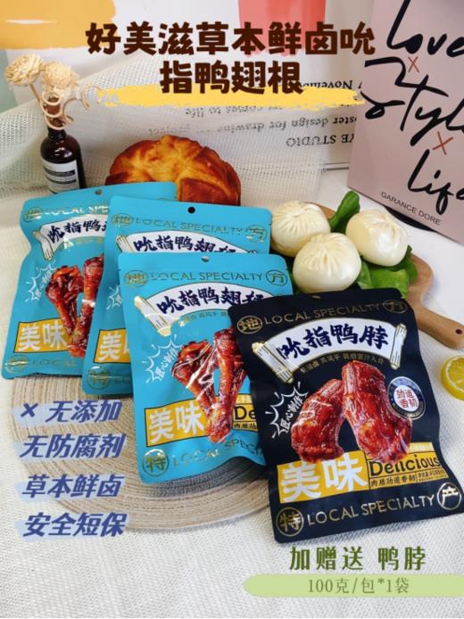 🥰姐妹们❗挖到宝了 这款秘制酱香风干的🌿【好美滋草本鲜卤吮指鸭翅根】也太绝了吧！秘制酱味鸭翅根🤩 商品图0