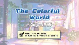 Lesson51：《The Colorful World》